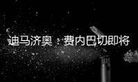 迪马济奥
：费内巴切即将从根特签下阿奇