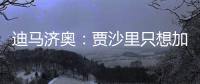 迪马济奥：贾沙里只想加盟米兰，已经明确拒绝其他俱乐部的邀请