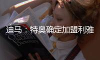 迪马	：特奥确定加盟利雅得新月，AC米兰将获得2500万欧转会费