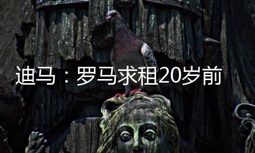 罗马希望租借埃文-弗格森