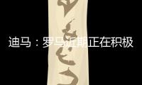 迪马：罗马近期正在积极引援
，有意租借布莱顿前锋弗格森
