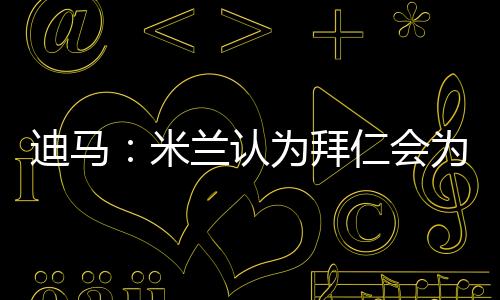 莱奥米兰不愿意出售球员