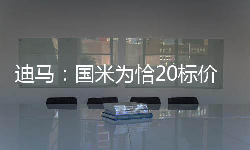 国米并划定了明确底线