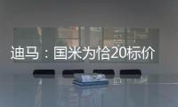迪马：国米为恰20标价至少3000万欧元
，而且出手慢了就不卖了