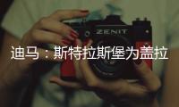 迪马	：斯特拉斯堡为盖拉