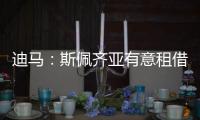 迪马：斯佩齐亚有意租借贝伦布鲁赫	，国米准备在季前赛评估其未来