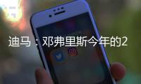 迪马：邓弗里斯今年的2500万欧解约条款月底才会到期，而不是15号