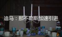 迪马�：那不勒斯加速引进洛伦佐