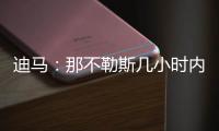 迪马：那不勒斯几小时内	，决定是否接受加拉塔萨雷对奥斯梅恩报价