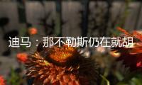 迪马：那不勒斯仍在就胡安卢谈判�，塞维利亚已降价至1700万欧