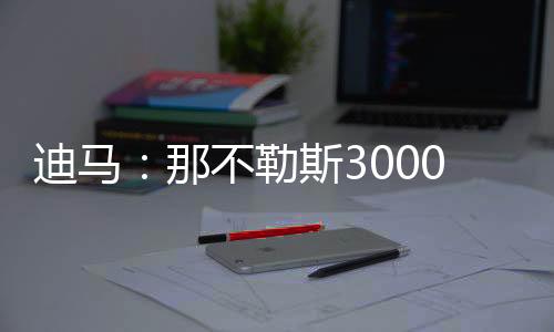 克马迪马济奥报道称
