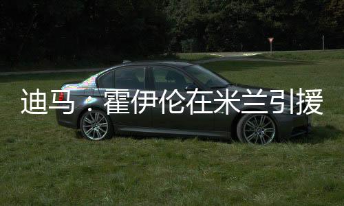 ”“在转会窗口接近尾声时