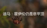 迪马：霍伊伦仍是意甲顶级球队的引援目标，他最大阻碍是身价太高