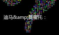 迪马&莫雷托：米兰仍在争夺阿奇