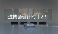 进博会倒计时丨2
！