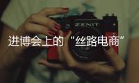 进博会上的“丝路电商”，把展台变为直播间