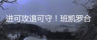进可攻退可守！班凯罗合同有机会提升至5年2.87亿 且包含球员选项