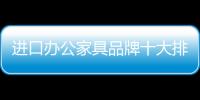 进口办公家具品牌十大排名
，未来可期