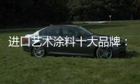 进口艺术涂料十大品牌：萨拉玛，陪伴儿童健康成长