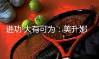 进功·大有可为：美升娜2025春季新品发布会，定义家居新美学
