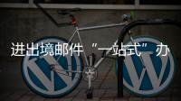 进出境邮件“一站式”办理平台启用，珠海收寄件人可在线办理诸多业务
