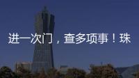进一次门
，查多项事
！珠海高新区创新机制为企业减负