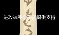 进攻端完全不能提供支持！快船内线新秀的成熟度看起来非常有限？