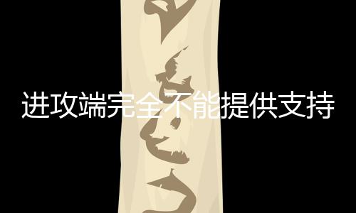 线新秀的限罚球2中1
