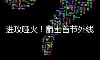 进攻哑火！爵士首节外线7中1只得14分，单节落后勇士9分