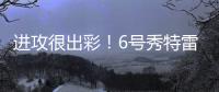 进攻很出彩	！6号秀特雷