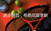 进步明显	，布朗尼夏季联赛首战投篮7中3得10分2板1抢断