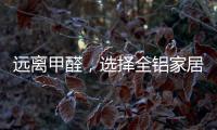 远离甲醛，选择全铝家居