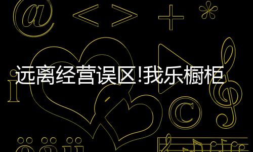 保障门店内空间最大化利用