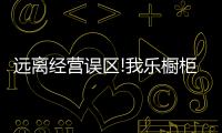 远离经营误区!我乐橱柜经销商的成功之道在这里
