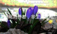 远离消费者
，非生活家电企业的明智之举