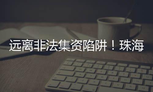 养老钱避免上当受骗
