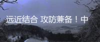 远近结合 攻防兼备
！中国海军四大海域高强度练兵