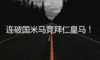 连破国米马竞拜仁皇马	�！巴黎近4场对阵欧洲球队轰入15球丢0球