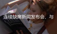 连续缺席新闻发布会
、与媒体打嘴仗
、言论消沉，老崔还能再回来吗
