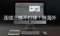连续三晚不打烊
！珠海外贸优品展销季首场活动吸引超3万人次参与