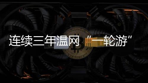“第一盘我5:3领先时