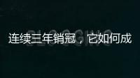连续三年销冠，它如何成为国内定妆先锋?