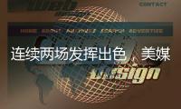 连续两场发挥出色，美媒
	：杨瀚森堪称“下一个约基奇”