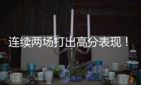 连续两场打出高分表现！湖人后场新星有着超强的得分能力
？