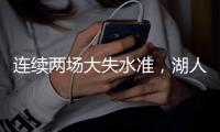 连续两场大失水准	，湖人侧翼新星在夏季联赛中怎么都找不到准星？
