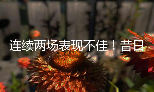 刘易斯在场上的作用非常有限