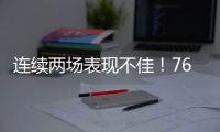 连续两场表现不佳！76人锋线新星的状态怎么突然间出现下滑了？