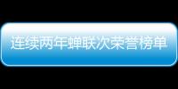 连续两年蝉联次荣誉榜单
�，中正筑强凭什么?