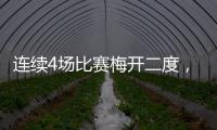 连续4场比赛梅开二度，梅西成美职联历史第一人