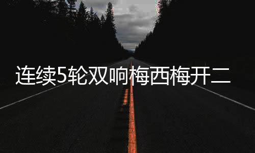 大礼对方门将超巨失误送大礼